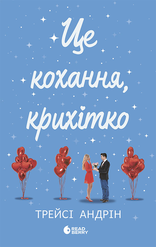 Це кохання, крихітко