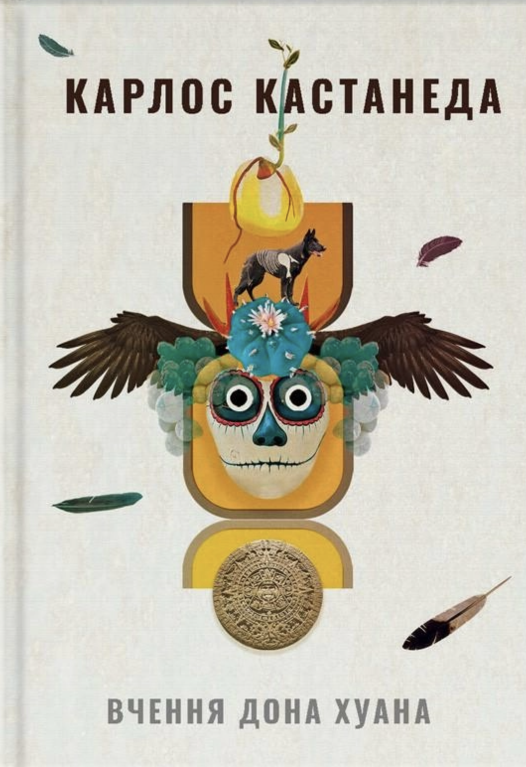 Вчення дона Хуана. Шлях знання індіанців Які