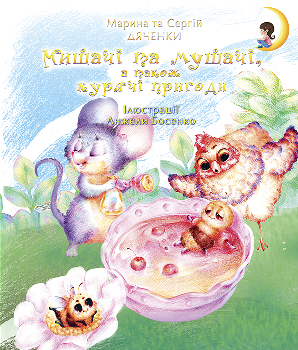 Мишачі та мушачі, а також курячі пригоди