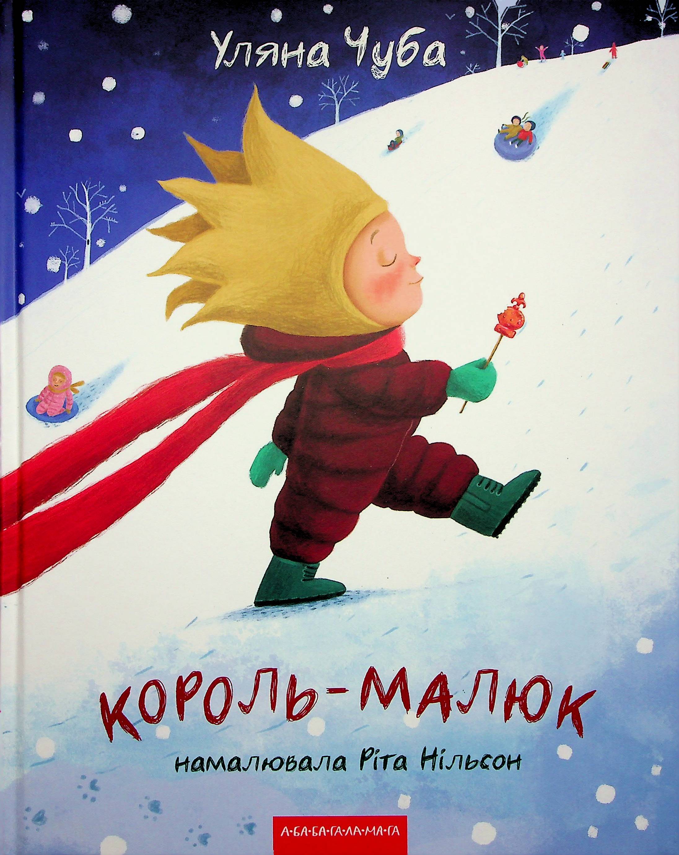 Король-малюк