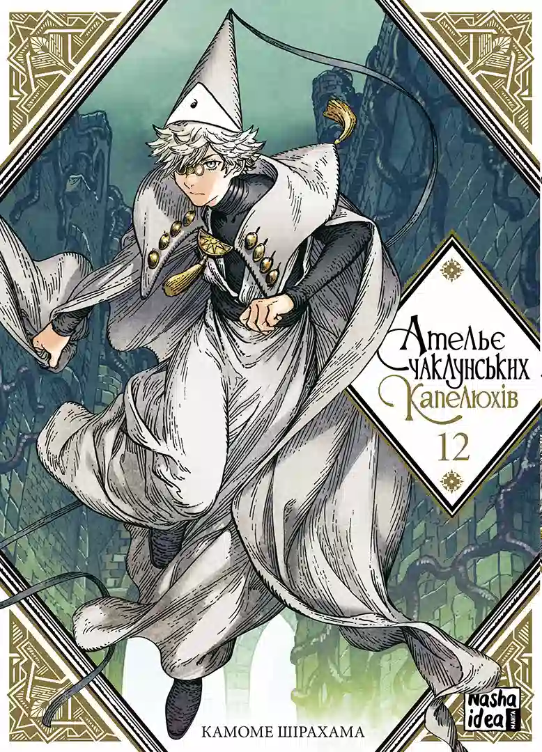 Ательє чаклунських капелюхів. Том 12