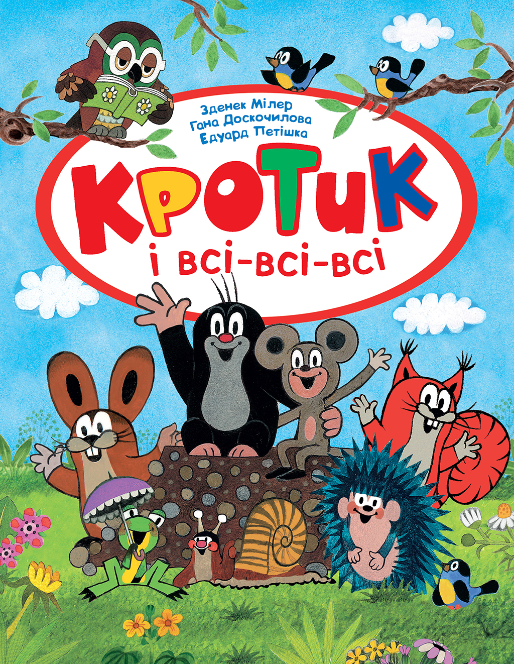 Кротик і всі-всі-всі