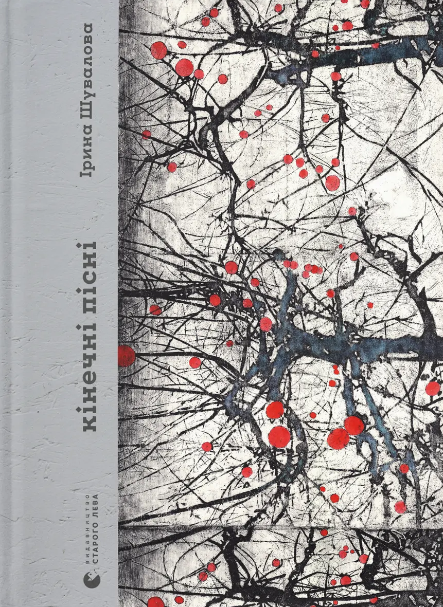 Кінечні пісні