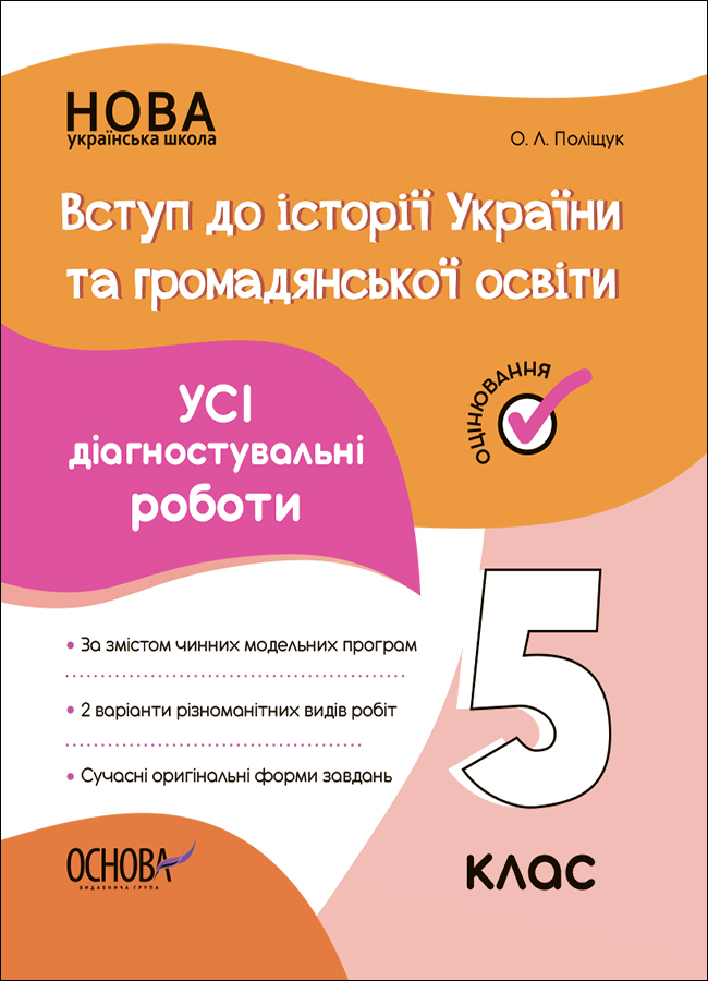 Вступ до історії України та громадянської освіти. Усі...