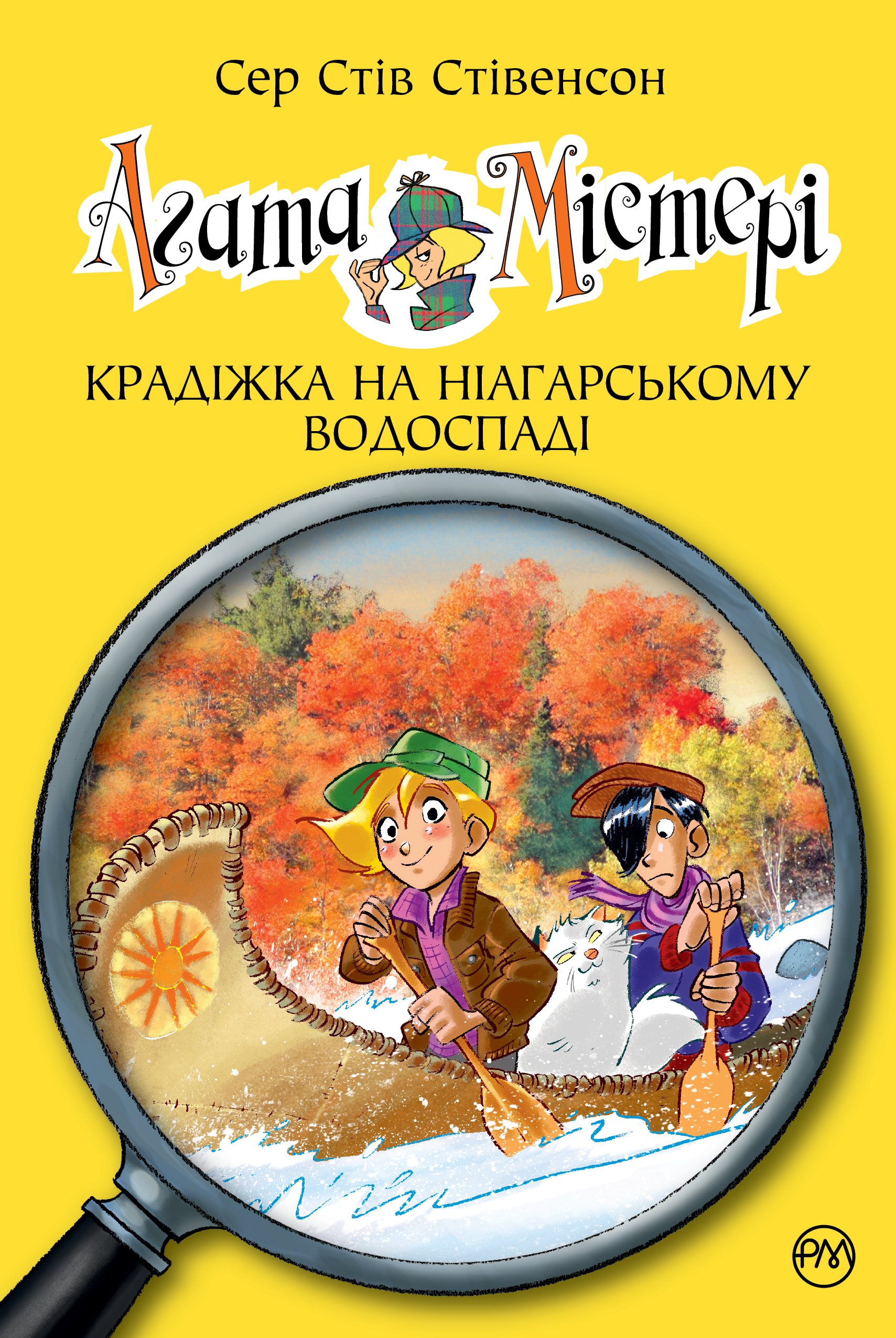 Агата Містері. Крадіжка на Ніагарському водоспаді