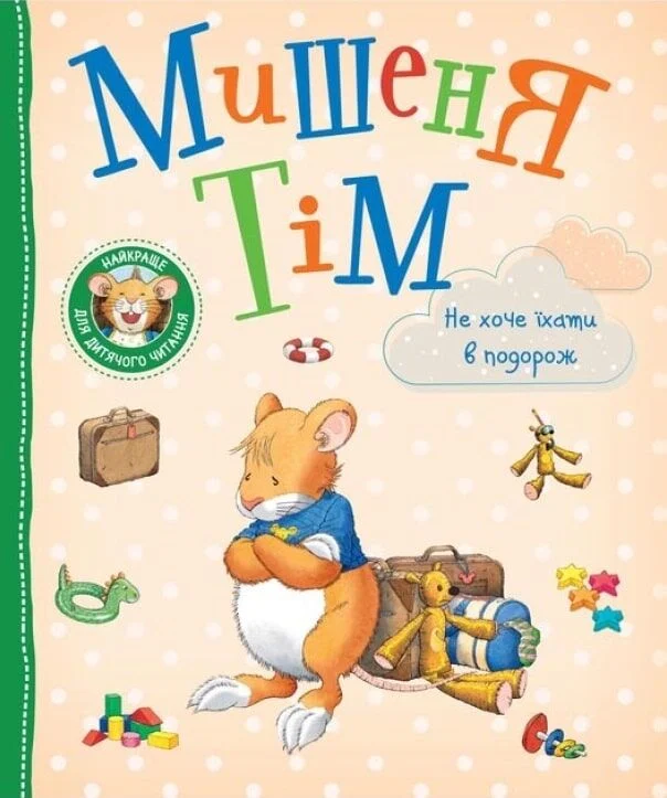 Мишеня Тім не хоче їхати в подорож