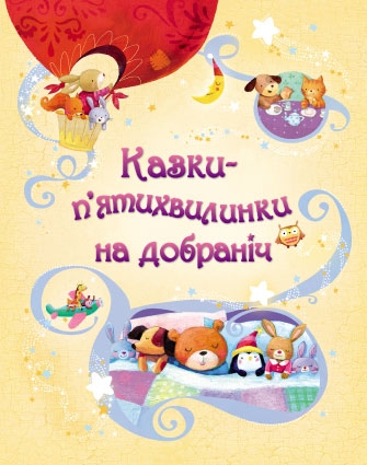 Казки-п'ятихвилинки на добраніч