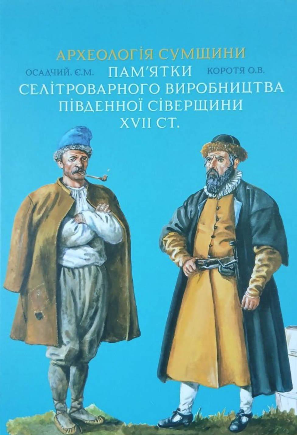 Археологія Сумщини. Пам'ятки селітроварного виробництва...