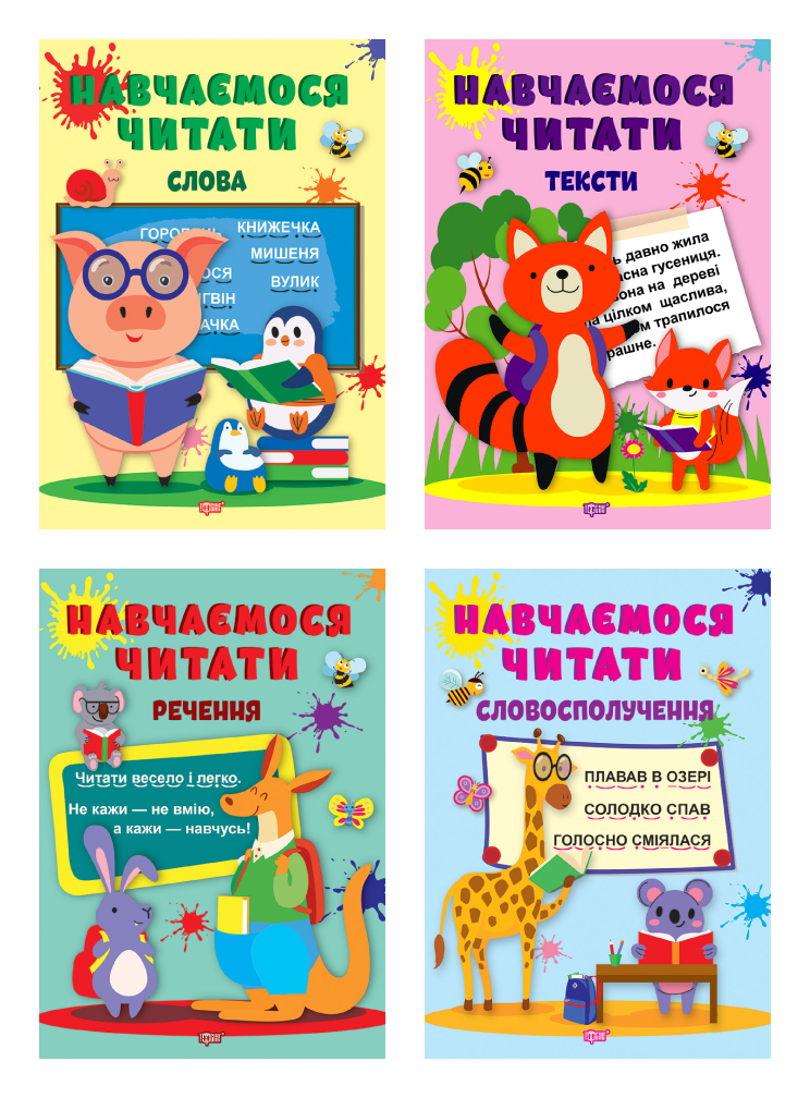 Навчаємося читати