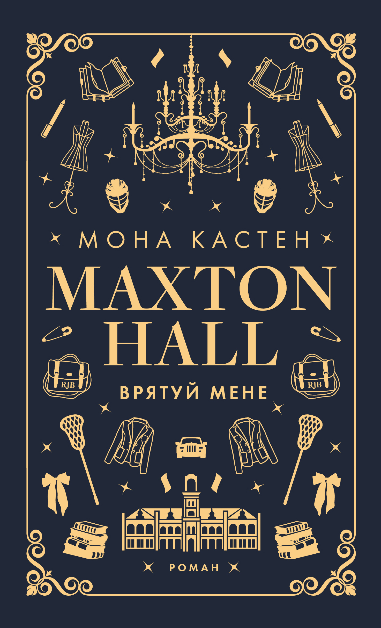 Макстон-хол. Врятуй мене