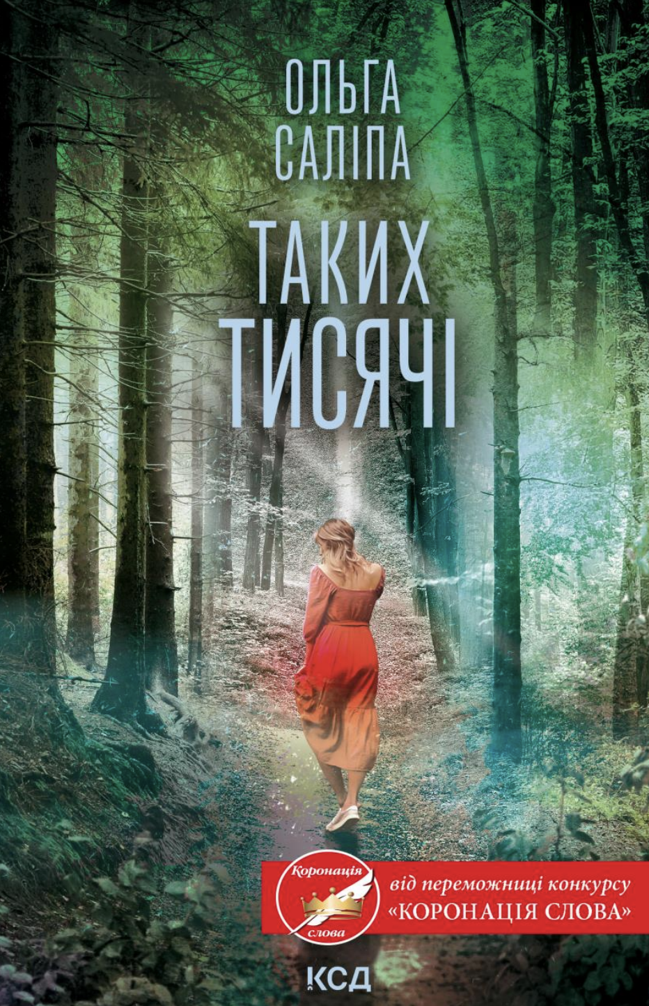 Таких тисячі