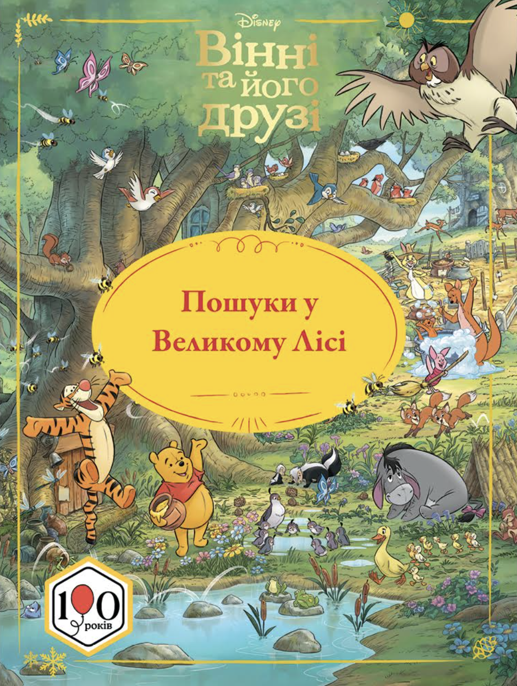 Вінні та його друзі. Пошуки у Великому Лісі