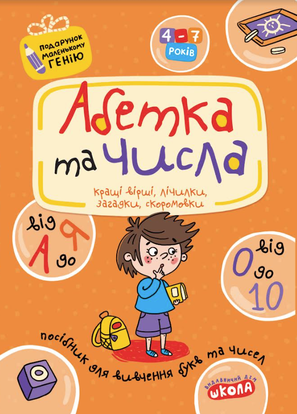 Абетка та числа. Від А до Я та від 0 до 10