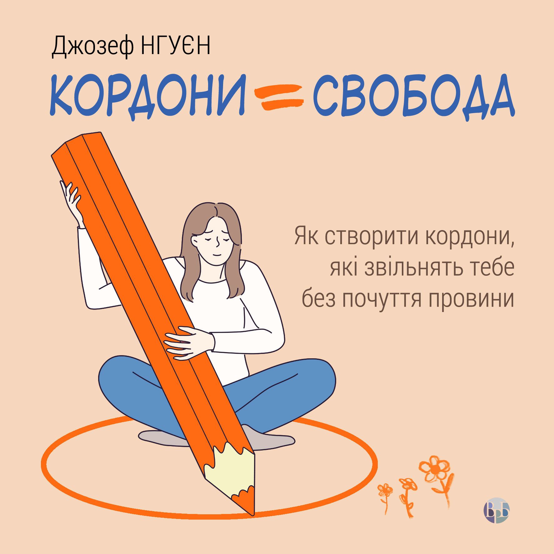 Кордони = Свобода. Як створити кордони, які звільнять...