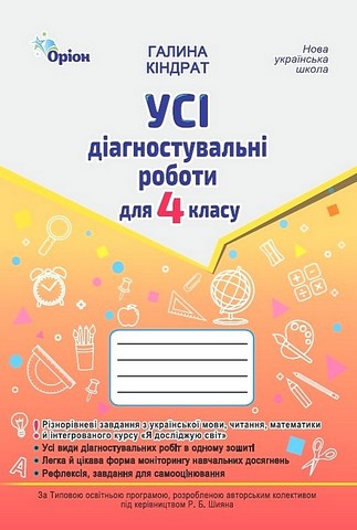 Усі діагностувальні роботи. 4 клас. Мова, читання,...