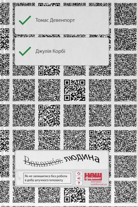 Вакансія: людина. Як не залишитися без роботи в добу...