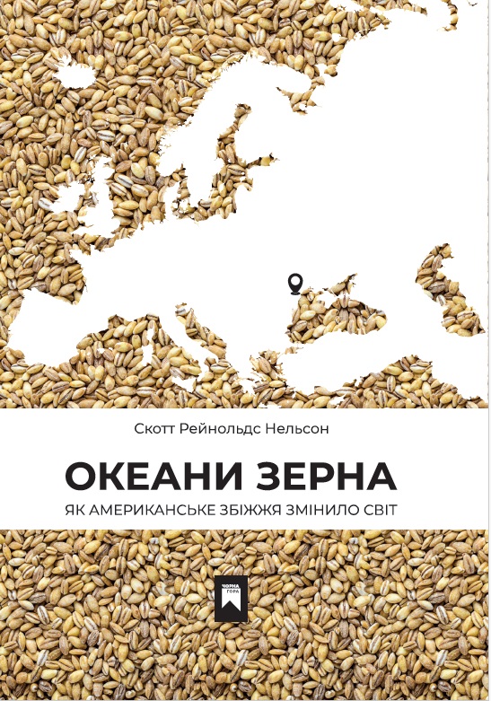 Океани зерна. Як американське збіжжя змінило світ