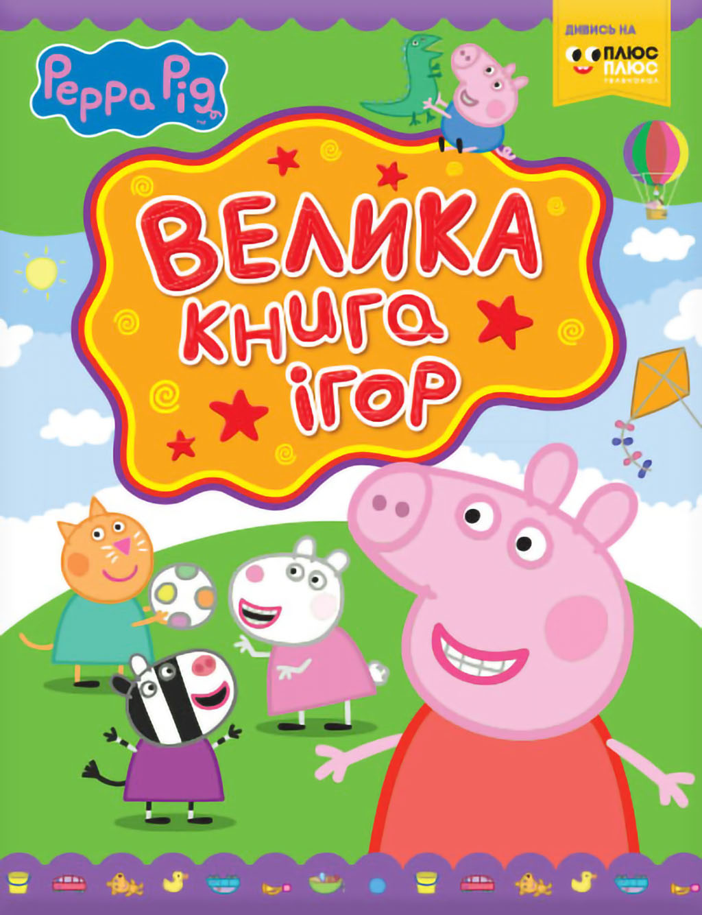 Свинка Пеппа. Велика книга ігор