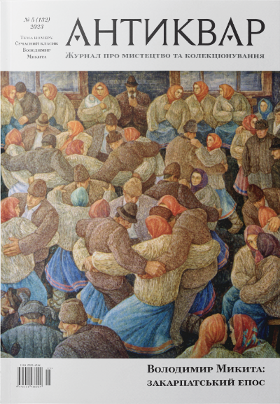 Володимир Микита: закарпатський епос #132 (2023)