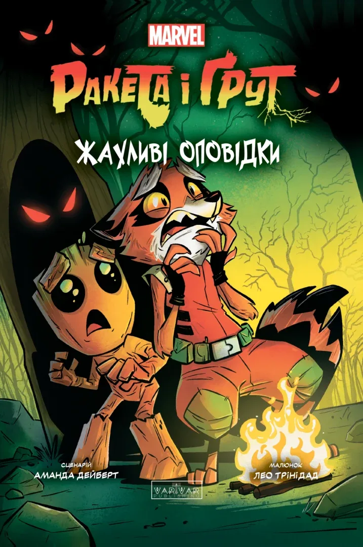 Ракета і Ґрут: Жахливі оповідки