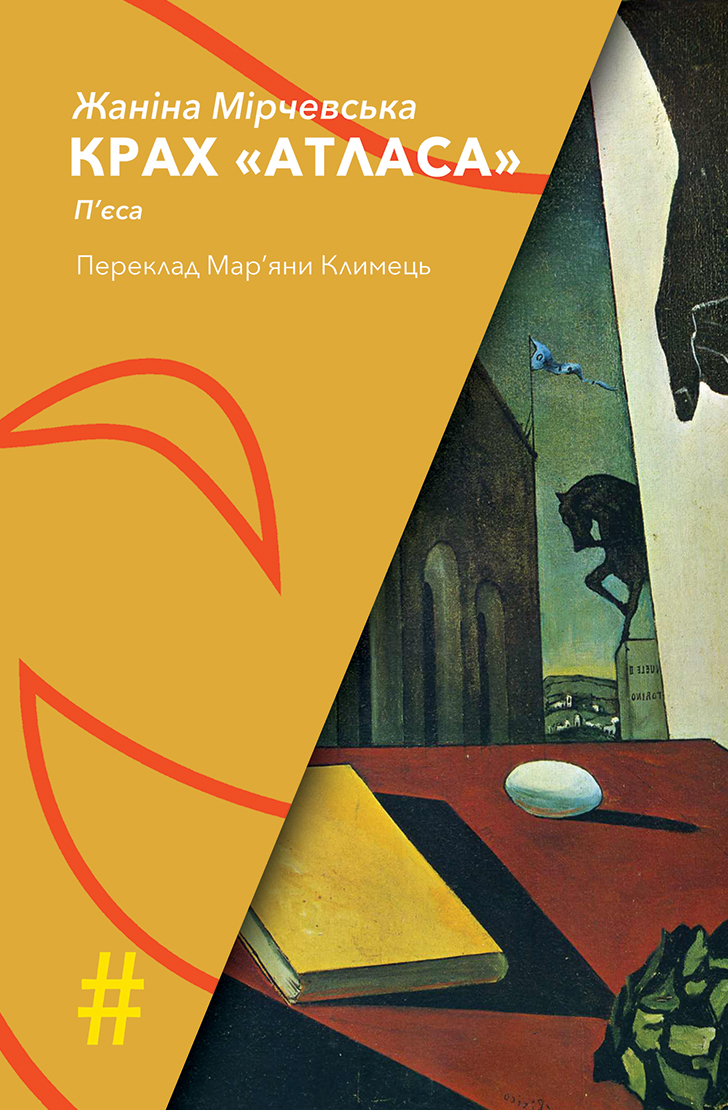 Крах "Атласа"