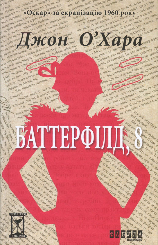 Баттерфілд, 8