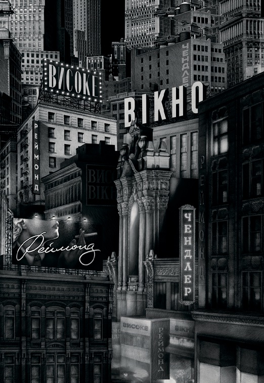 Високе вікно