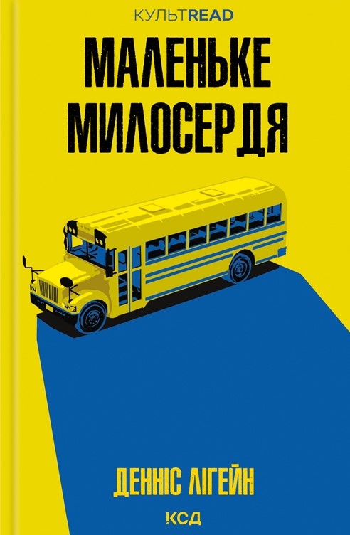 Маленьке милосердя