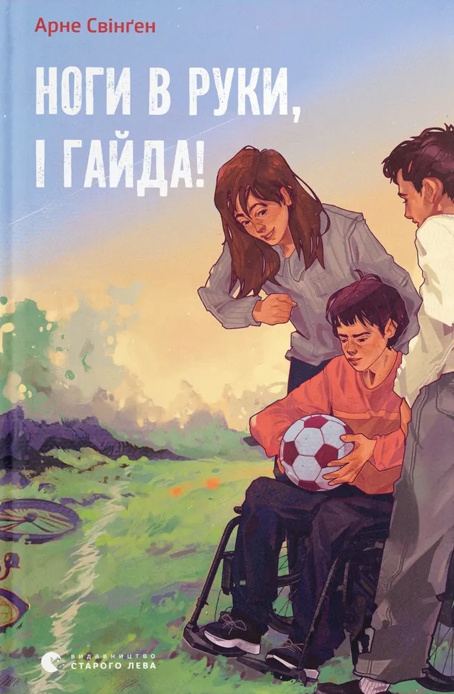 Ноги в руки, і гайда!