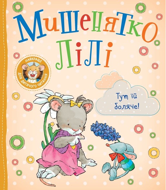 Мишенятко Лілі. Тут їй боляче!