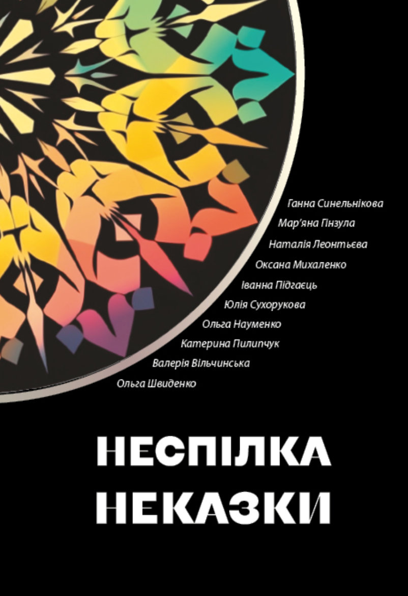 Неспілка. Неказки