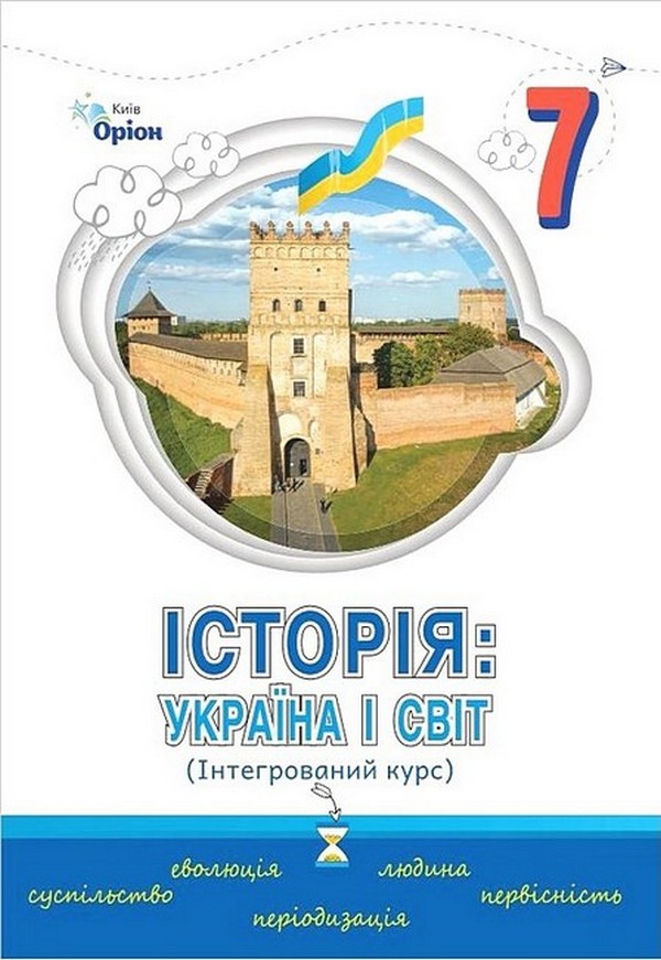 Історія: Україна і світ. 7 клас. Підручник (інтегрований...