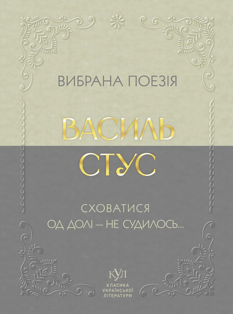 Вибрана поезія. Сховатися од долі - не судилось