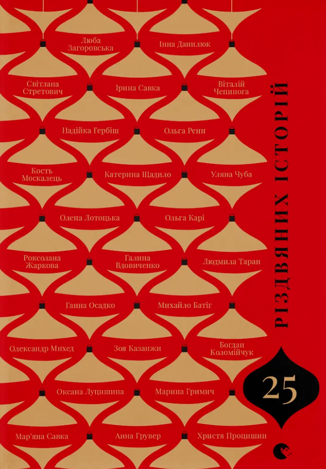 25 різдвяних історій