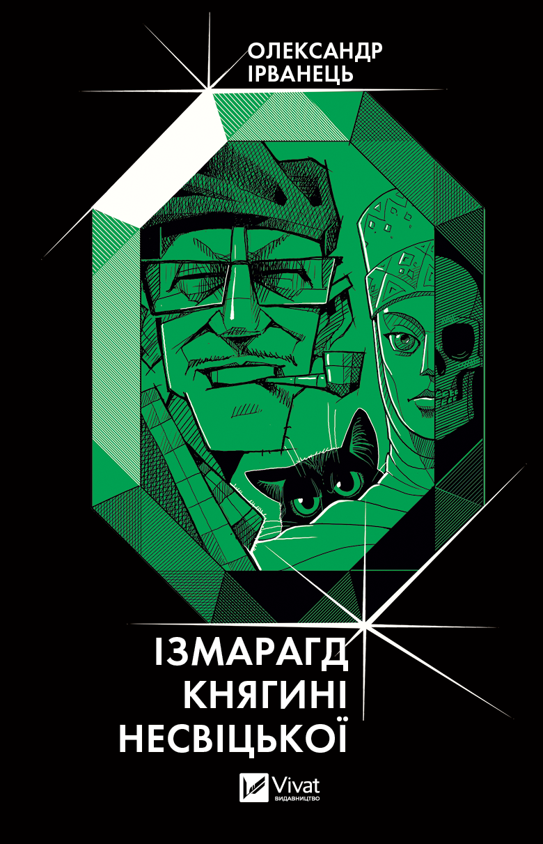 Ізмарагд княгині Несвіцької