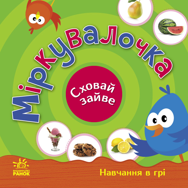 Міркувалочка. Сховай зайве