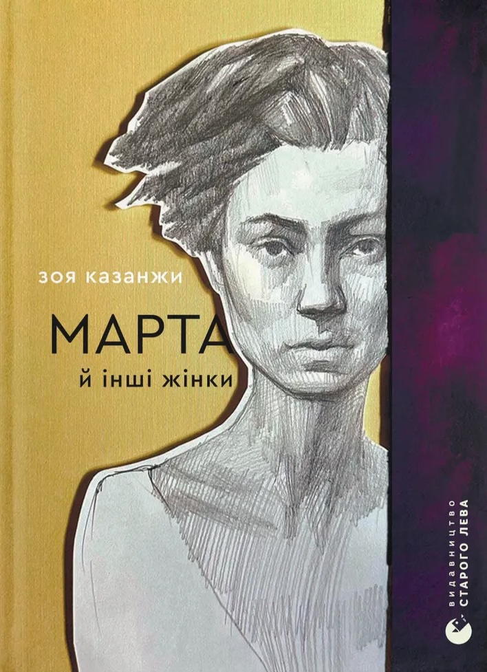 Марта й інші жінки