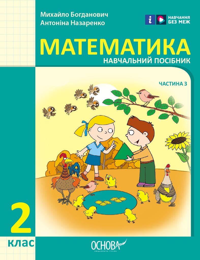 2 клас. Математика. Навчальний посібник. Частина 3
