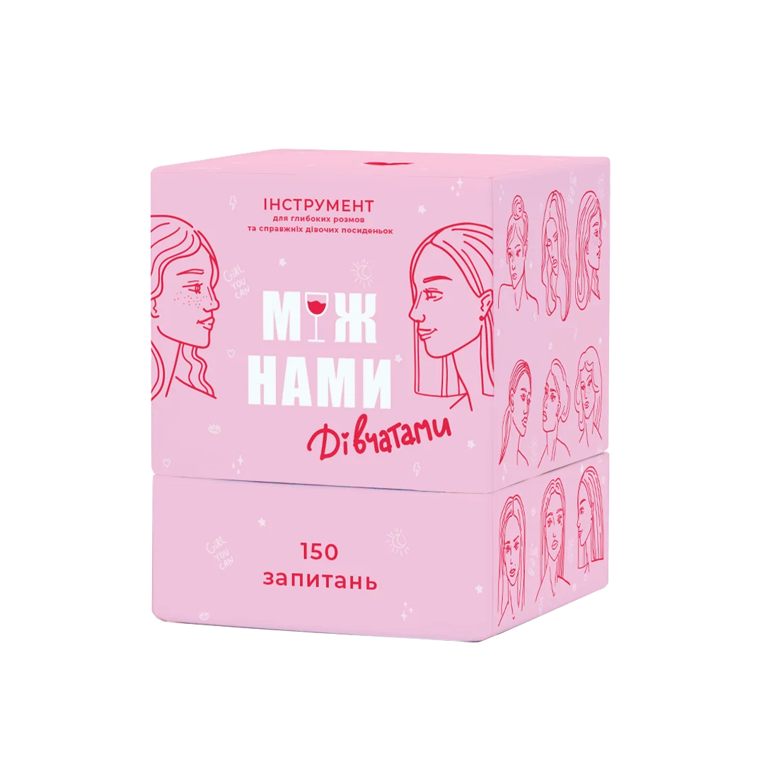 Між нами: дівчатами