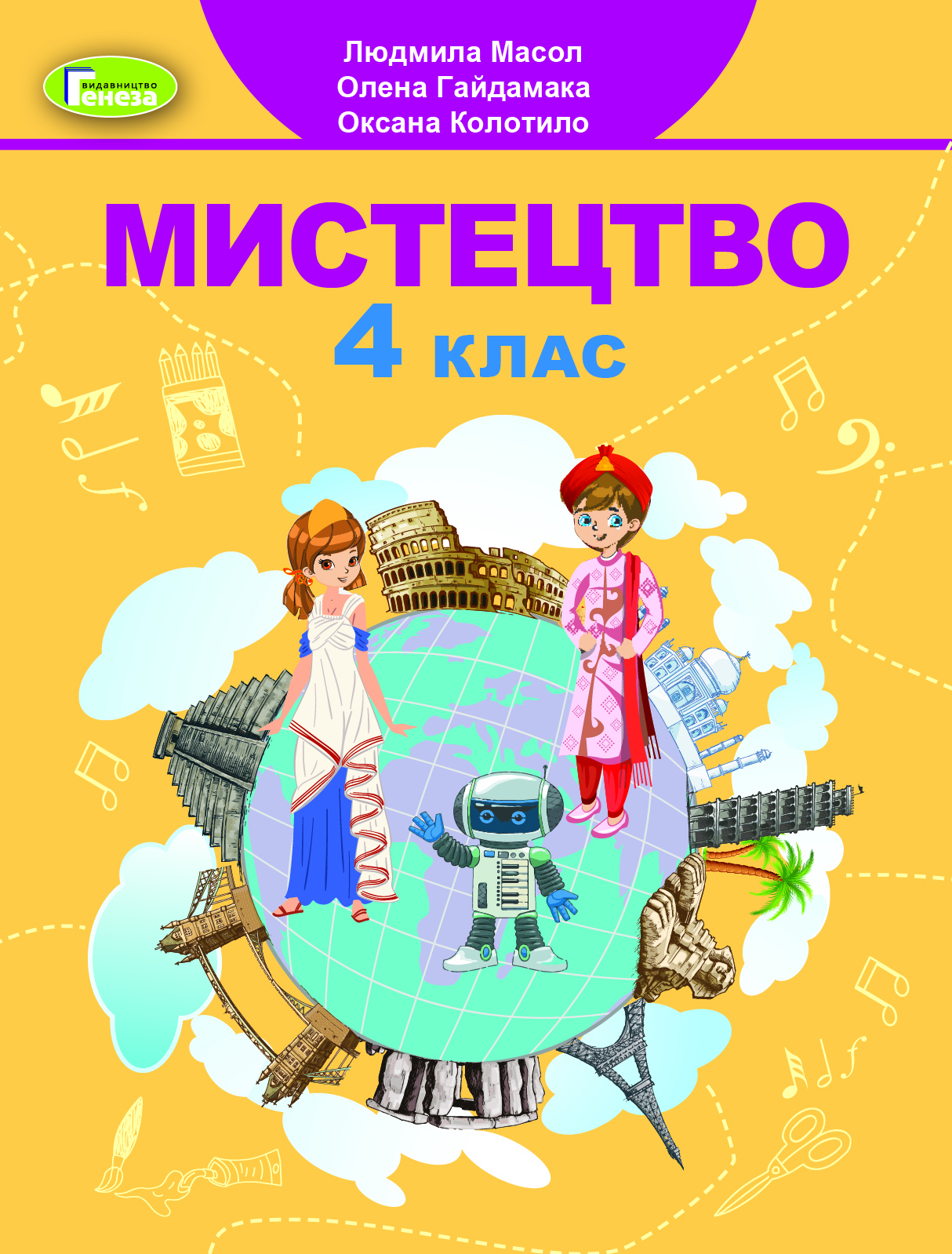 Мистецтво. 4 клас. Підручник