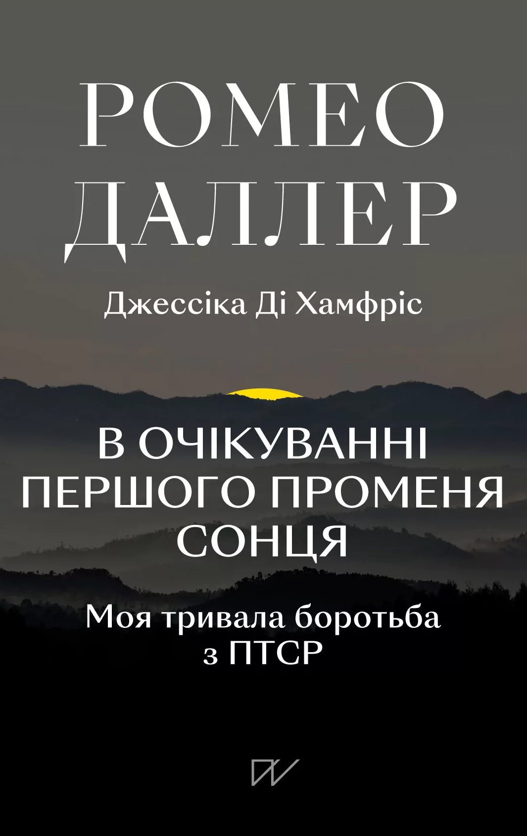 В очікуванні першого променя сонця. Моя тривала боротьба...