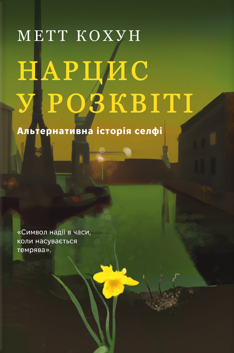 Нарцис у розквіті: Альтернативна історія селфі