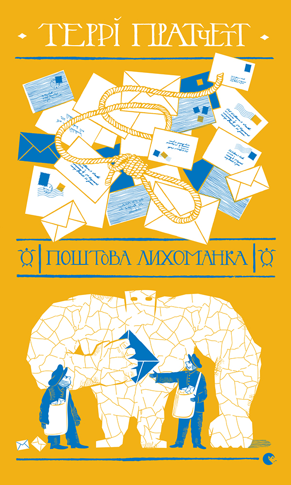 Поштова лихоманка