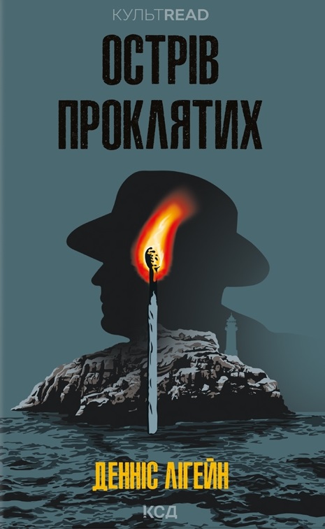 Острів проклятих