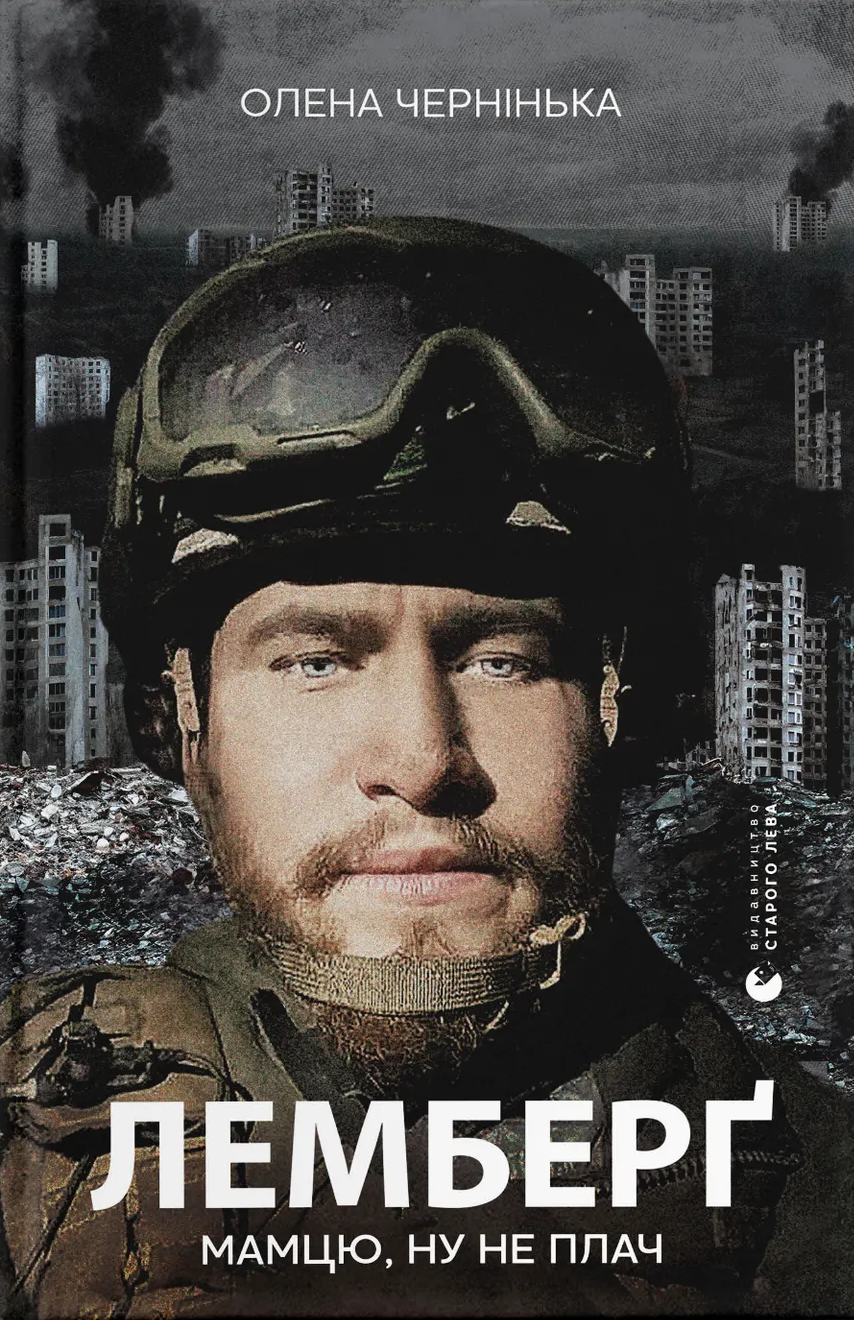 Лемберґ: мамцю, ну не плач