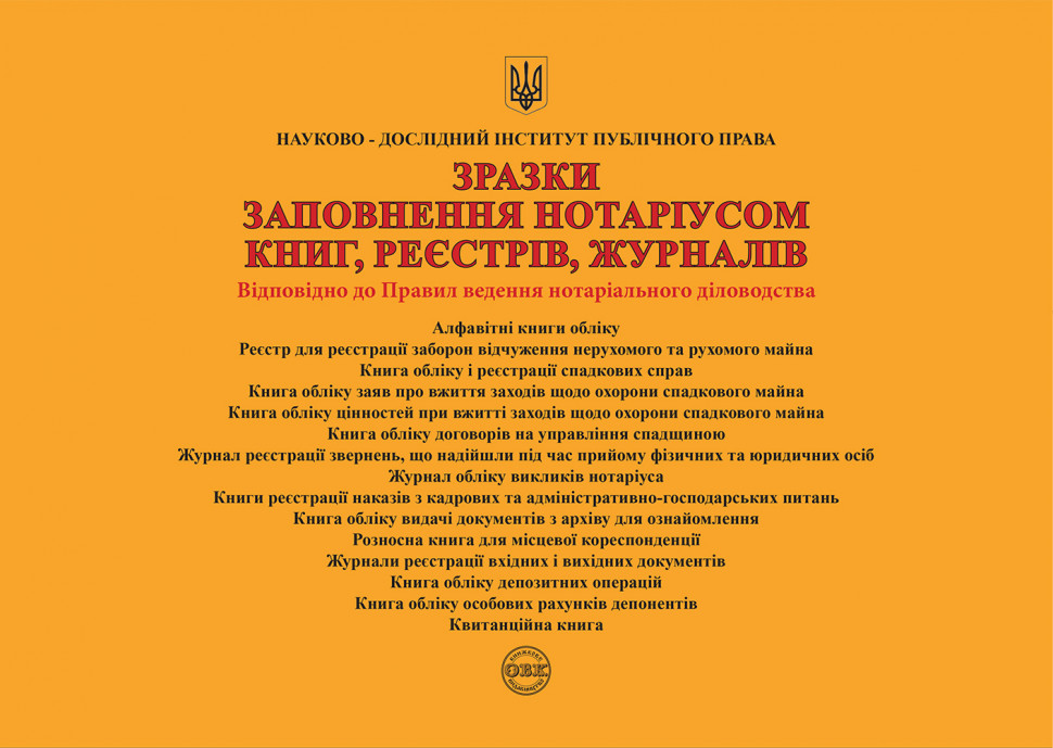 Зразки заповнення нотаріусом книг, реєстрів, журналів