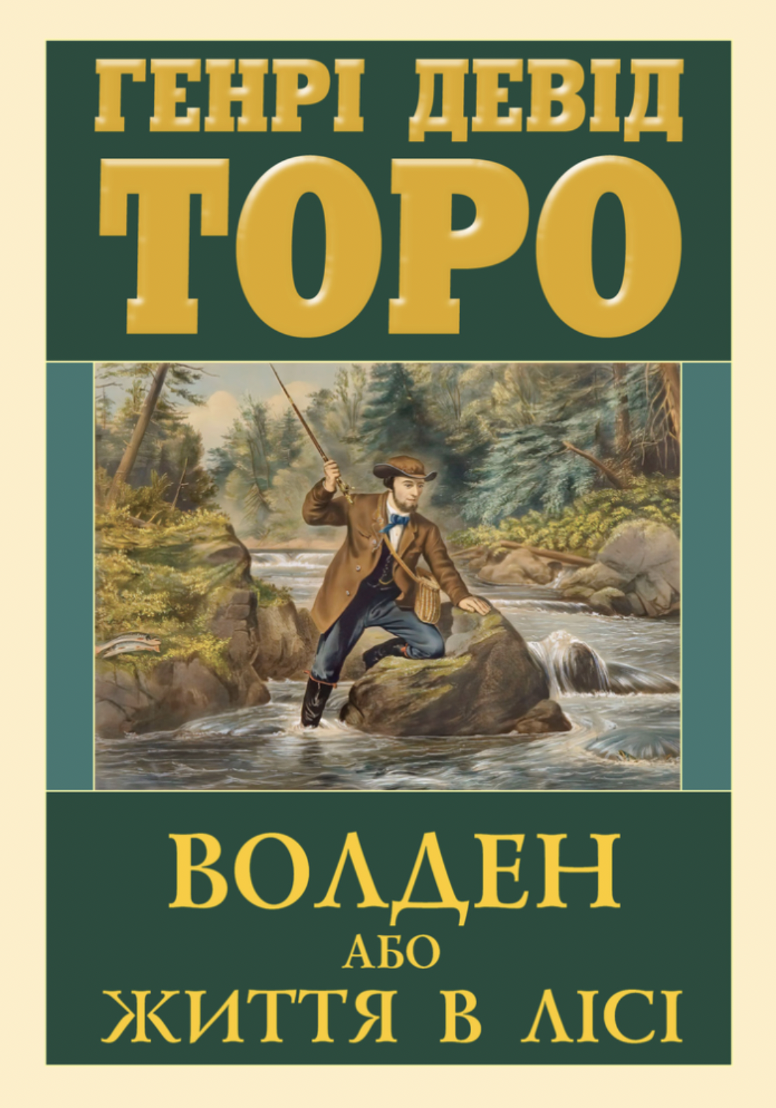 Волден, або Життя в лісі
