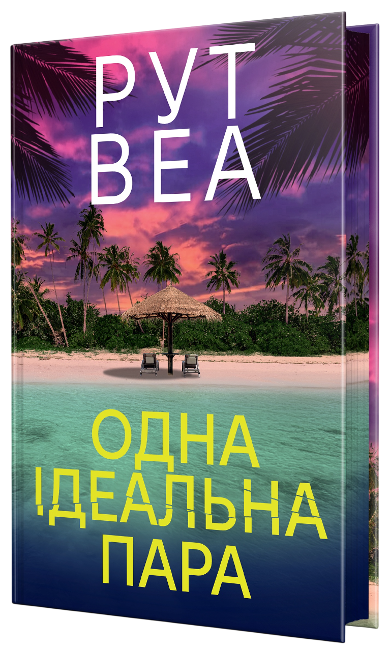 Одна ідеальна пара