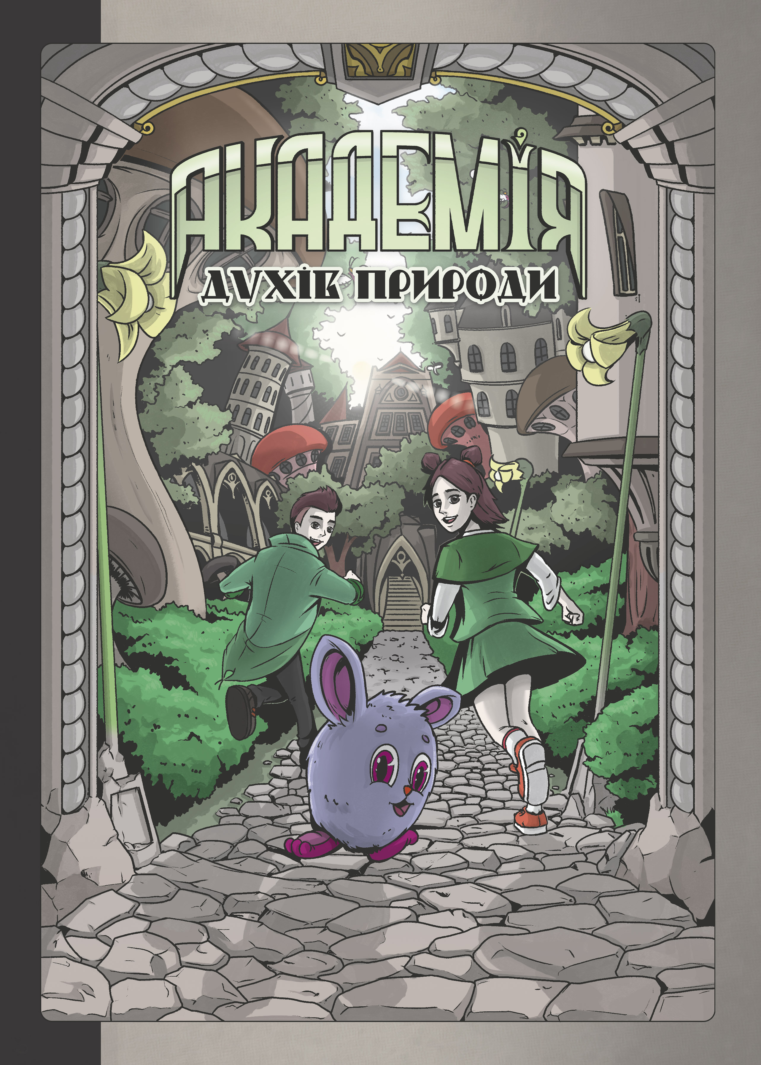 Академія духів природи. Болібошка