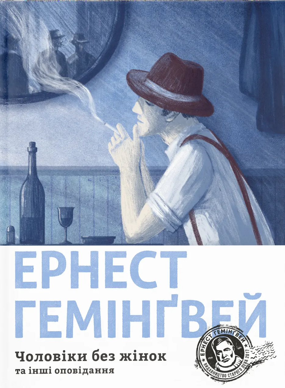 Чоловіки без жінок та інші оповідання